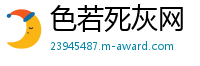 色若死灰网